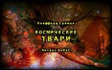 Космические твари Клиффорд Саймак слушать аудиокнигу онлайн бесплатно