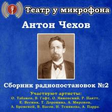 Сборник радиопостановок № 2 Антон Чехов слушать аудиокнигу онлайн бесплатно
