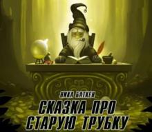 Сказка о старой трубке Ника Батхен слушать аудиокнигу онлайн бесплатно