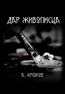 Дар живописца Александр Крюков слушать аудиокнигу онлайн бесплатно