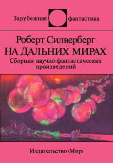 Вот сокровище... Роберт Силверберг слушать аудиокнигу онлайн бесплатно