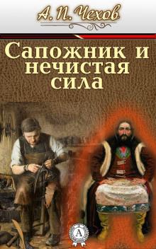 Сапожник и нечистая сила Антон Чехов слушать аудиокнигу онлайн бесплатно