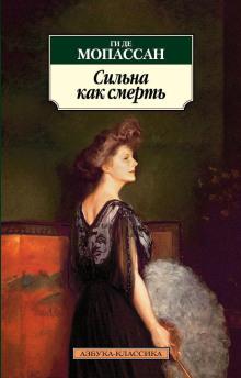 Сильна как смерть Ги де Мопассан слушать аудиокнигу онлайн бесплатно