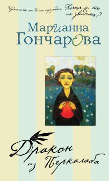 Дракон из Перкалаба Марианна Гончарова слушать аудиокнигу онлайн бесплатно