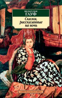 Альманах сказок января 1827 года для сыновей и дочерей знатных сословий Вильгельм Гауф слушать аудиокнигу онлайн бесплатно