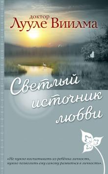 Светлый источник любви Лууле Виилма слушать аудиокнигу онлайн бесплатно