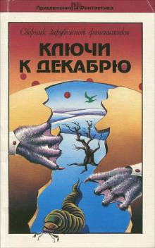 Ключи к декабрю Роджер Желязны слушать аудиокнигу онлайн бесплатно