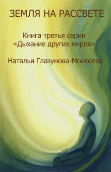 Прислушиваясь к звукам Тишины Наталья Глазунова-Моисеева слушать аудиокнигу онлайн бесплатно