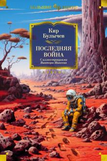 Последняя война Кир Булычев слушать аудиокнигу онлайн бесплатно