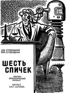 Шесть спичек Аркадий Стругацкий,                                                                                  Борис Стругацкий слушать аудиокнигу онлайн бесплатно