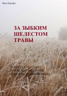 За зыбким шелестом травы Фред Бурхард слушать аудиокнигу онлайн бесплатно