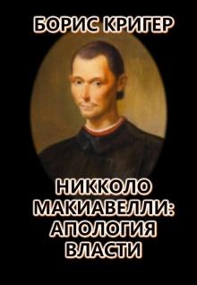 Никколо Макиавелли: Апология власти Борис Кригер слушать аудиокнигу онлайн бесплатно