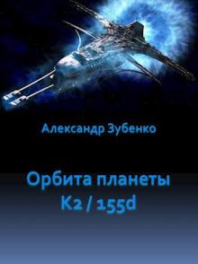 Орбита планеты K2/155d Александр Зубенко слушать аудиокнигу онлайн бесплатно