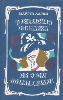 Прекрасная свинарка Мартти Ларни слушать аудиокнигу онлайн бесплатно