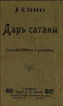 Дар Сатаны Андрей Зарин слушать аудиокнигу онлайн бесплатно