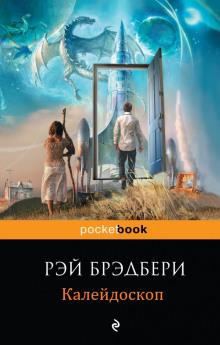 Калейдоскоп Рэй Брэдбери слушать аудиокнигу онлайн бесплатно