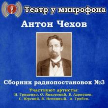 Сборник радиопостановок № 3 Антон Чехов слушать аудиокнигу онлайн бесплатно