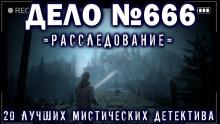 Мистические детективы  слушать аудиокнигу онлайн бесплатно