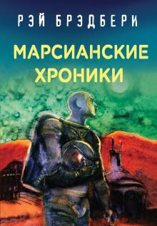 Наблюдатели Рэй Брэдбери слушать аудиокнигу онлайн бесплатно