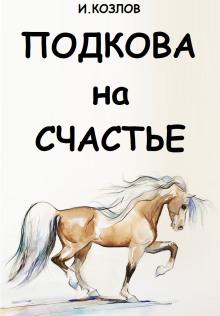 Подкова на счастье Игорь Козлов слушать аудиокнигу онлайн бесплатно