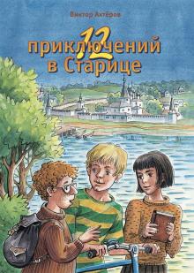 12 приключений в Старице Виктор Ахтеров слушать аудиокнигу онлайн бесплатно