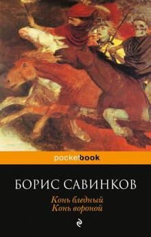 Конь вороной Борис Савинков слушать аудиокнигу онлайн бесплатно