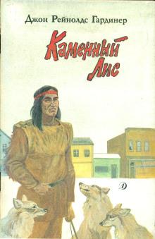 Каменный лис Джон Гардинер слушать аудиокнигу онлайн бесплатно