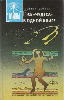 Все «чудеса» в одной книге Гельмут Хефлинг слушать аудиокнигу онлайн бесплатно