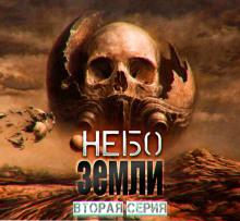Небо Земли 2 Макс Максимов слушать аудиокнигу онлайн бесплатно