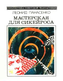 С той поры, как ветер слушает нас Леонид Панасенко слушать аудиокнигу онлайн бесплатно