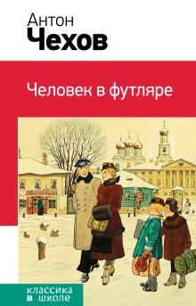 Человек в футляре Антон Чехов слушать аудиокнигу онлайн бесплатно