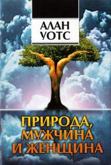 Природа, мужчина и женщина Алан Уотс слушать аудиокнигу онлайн бесплатно