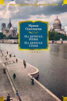 На берегах Невы Ирина Одоевцева слушать аудиокнигу онлайн бесплатно