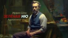 Зеленая ню Ирвин Шоу слушать аудиокнигу онлайн бесплатно