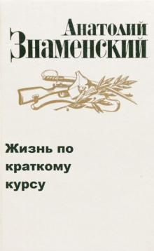 Жизнь по краткому курсу. Тетрадь 1 Анатолий Знаменский слушать аудиокнигу онлайн бесплатно