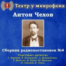 Сборник радиопостановок № 4 Антон Чехов слушать аудиокнигу онлайн бесплатно