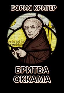 Бритва Оккама: По ту сторону простоты Борис Кригер слушать аудиокнигу онлайн бесплатно