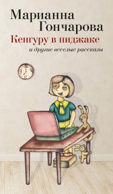 Кенгуру в пиджаке и другие веселые рассказы Марианна Гончарова слушать аудиокнигу онлайн бесплатно