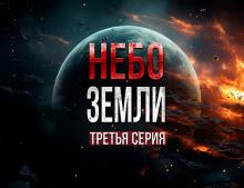 Небо Земли 3 Макс Максимов слушать аудиокнигу онлайн бесплатно