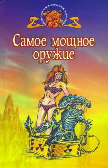 Что это за штука — любовь? Айзек Азимов слушать аудиокнигу онлайн бесплатно