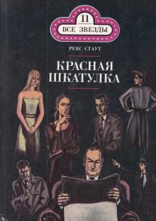 Красная шкатулка Рекс Стаут слушать аудиокнигу онлайн бесплатно