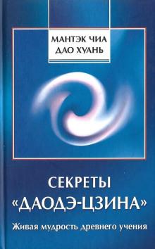 Секреты Даодэ-Цзина Мантек Чиа,                                                                                  Дао Хуань слушать аудиокнигу онлайн бесплатно