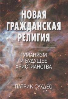 Новая гражданская религия. Гуманизм и будущее христианства Патрик Сухдео слушать аудиокнигу онлайн бесплатно