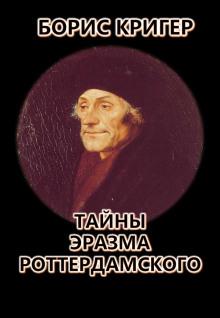 Тайны Эразма Роттердамского Борис Кригер слушать аудиокнигу онлайн бесплатно