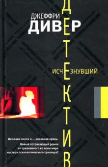 Исчезнувший Джеффри Дивер слушать аудиокнигу онлайн бесплатно