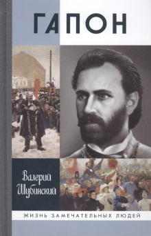 Гапон Валерий Шубинский слушать аудиокнигу онлайн бесплатно