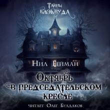 Октябрь в председательском кресле Нил Гейман слушать аудиокнигу онлайн бесплатно