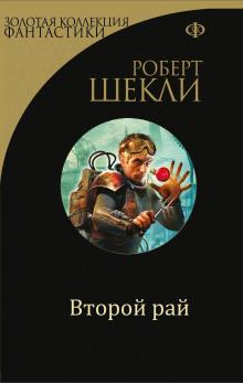 Второй рай Роберт Шекли слушать аудиокнигу онлайн бесплатно