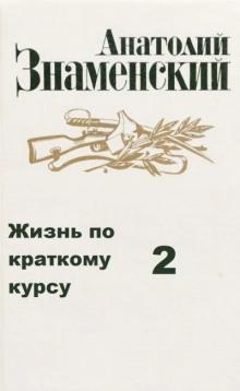 Жизнь по краткому курсу. Тетрадь 2 Анатолий Знаменский слушать аудиокнигу онлайн бесплатно