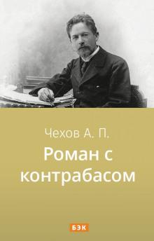 Роман с контрабасом Антон Чехов слушать аудиокнигу онлайн бесплатно